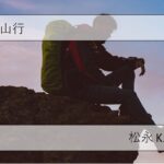 【芥川賞】受賞作から探る六甲山の道：小説『バリ山行』を歩く登山ガイド