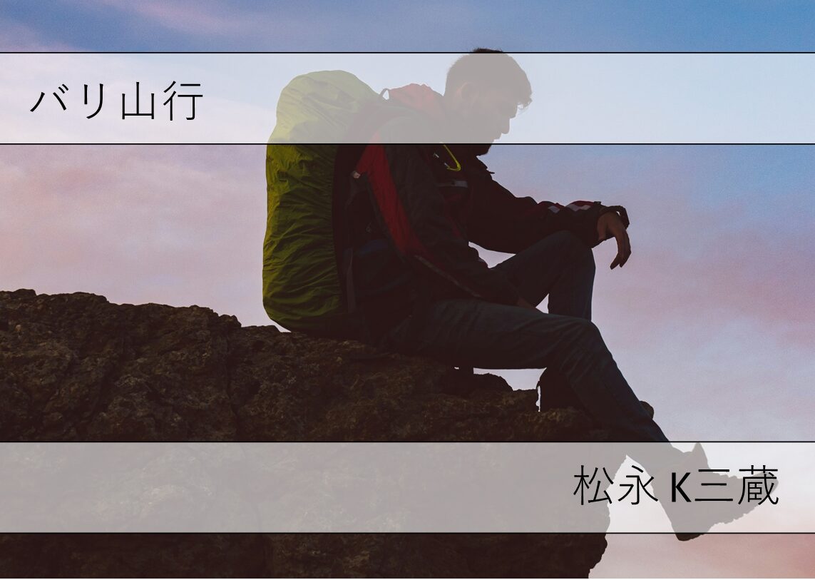 【芥川賞】受賞作から探る六甲山の道:小説『バリ山行』を歩く登山ガイド