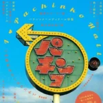 【ディープなレトロ】八画文化会館で体感する終末観光の世界観