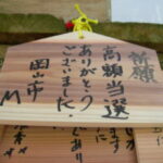 【お金持ちになろう】運を呼び込む！金持神社参拝で宝くじの幸運を掴む法