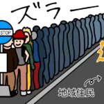 【オーバーツーリズム】かなり深刻：もうこっちがヨーロッパにでも行きませんか？