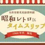 【昭和レトロ】昭和の香り残る大府市：歴史民俗資料館で振り返る珍スポット