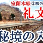 【秘境の駅】室蘭本線の未来：小幌駅・礼文華駅を守れ！町長が語る廃駅危機