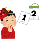 【注意！！】今年の節分は2月2日ですよ：鬼が笑う？節分が２日の特異な理由