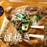 【ちょぼ焼き】熊本伝統の味のようです：どこが元祖だろうか？