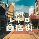 【レトロ商店街】瀬戸内海を見渡す町、呉市のローカルな商店街を楽しむ方法