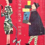 【宝塚歌劇】初公演の歴史: 脱衣所から甲子園球場へ