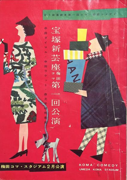 【宝塚歌劇】初公演の歴史: 脱衣所から甲子園球場へ