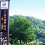 【日本遺産】歴史と文化の町:津和野と三朝温泉が選ばれました