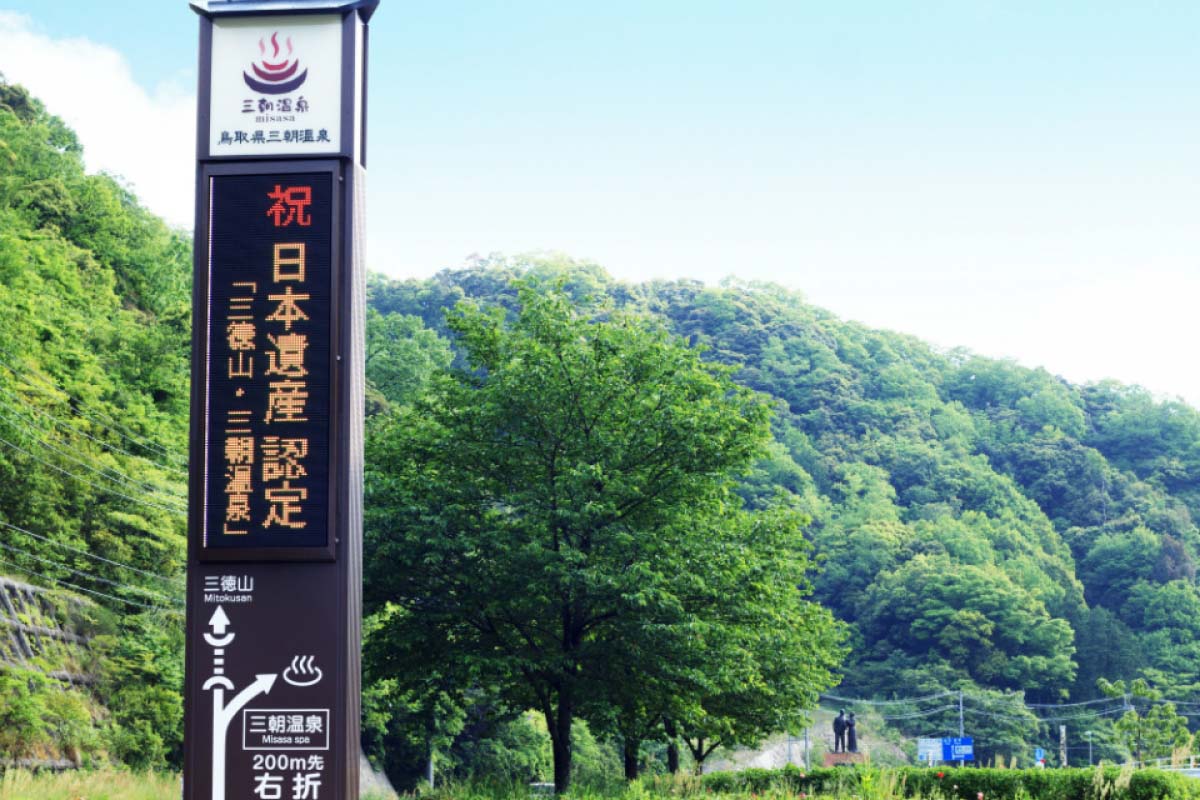 【日本遺産】歴史と文化の町:津和野と三朝温泉が選ばれました