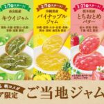 【お早めに】コメダ珈琲店のエリア限定ご当地ジャム全8種の魅力