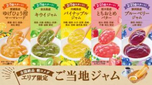 【お早めに】コメダ珈琲店のエリア限定ご当地ジャム全8種の魅力