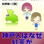 【県民の誇り】兵庫県の自慢ポイント：おしゃれな県民とそのご当地グルメ
