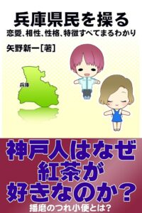 【県民の誇り】兵庫県の自慢ポイント：おしゃれな県民とそのご当地グルメ