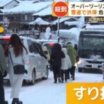 【オーバーツーリズム】日本人はどこ？？銀山温泉：外国人観光客の急増と課題