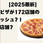 【どこが閉店？】ドミノ・ピザ閉店の波：苦戦する理由と今後の展望