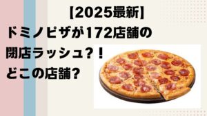 【どこが閉店？】ドミノ・ピザ閉店の波：苦戦する理由と今後の展望