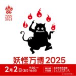 【全国から集結】妖怪万博開催：小豆島で日本の妖怪文化を楽しもう！