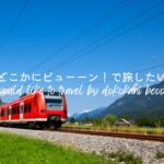 【6000円で新幹線往復？】JR東日本：「どこかにビューーン！」を楽しむ方法