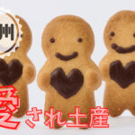 【今年のおすすめ】各地の逸品：九州＆沖縄の喜ばれる手土産まとめました