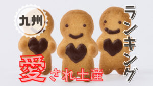 【今年のおすすめ】各地の逸品：九州＆沖縄の喜ばれる手土産まとめました