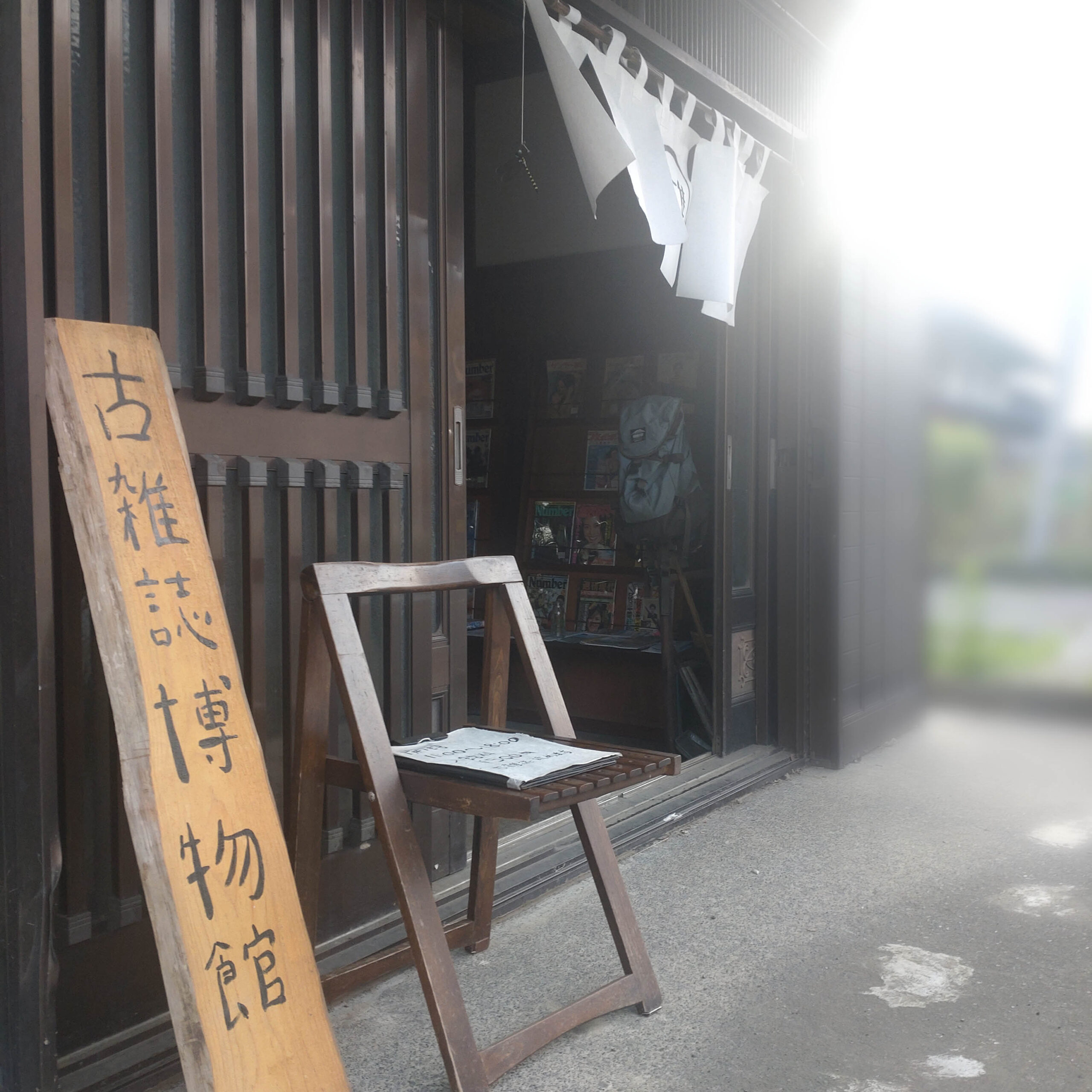 【古雑誌博物館】時を超えた「お宝雑誌」の世界：隠れた宝物とマニアの情熱