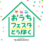 【旅行気分？】自宅で楽しむ！おうちフェスタとうほくの魅力と歩き方