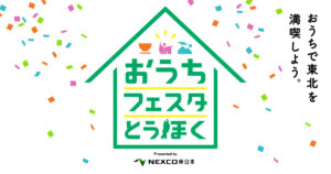 【旅行気分?】自宅で楽しむ!おうちフェスタとうほくの魅力と歩き方