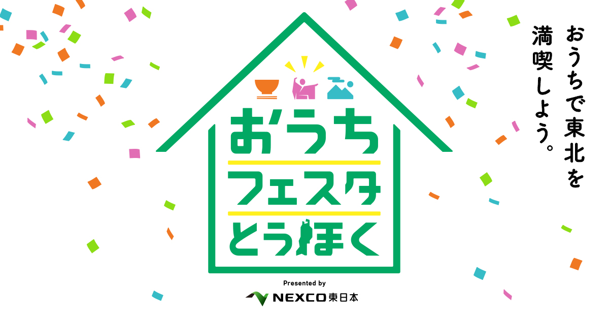 【旅行気分?】自宅で楽しむ!おうちフェスタとうほくの魅力と歩き方