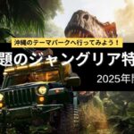 【TDLやUSJにないものを】沖縄のジャングリアの未来を徹底解剖