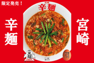 【宮崎辛麺】袋麺マニアが選ぶご当地辛麺ベスト3:冬は最高です!