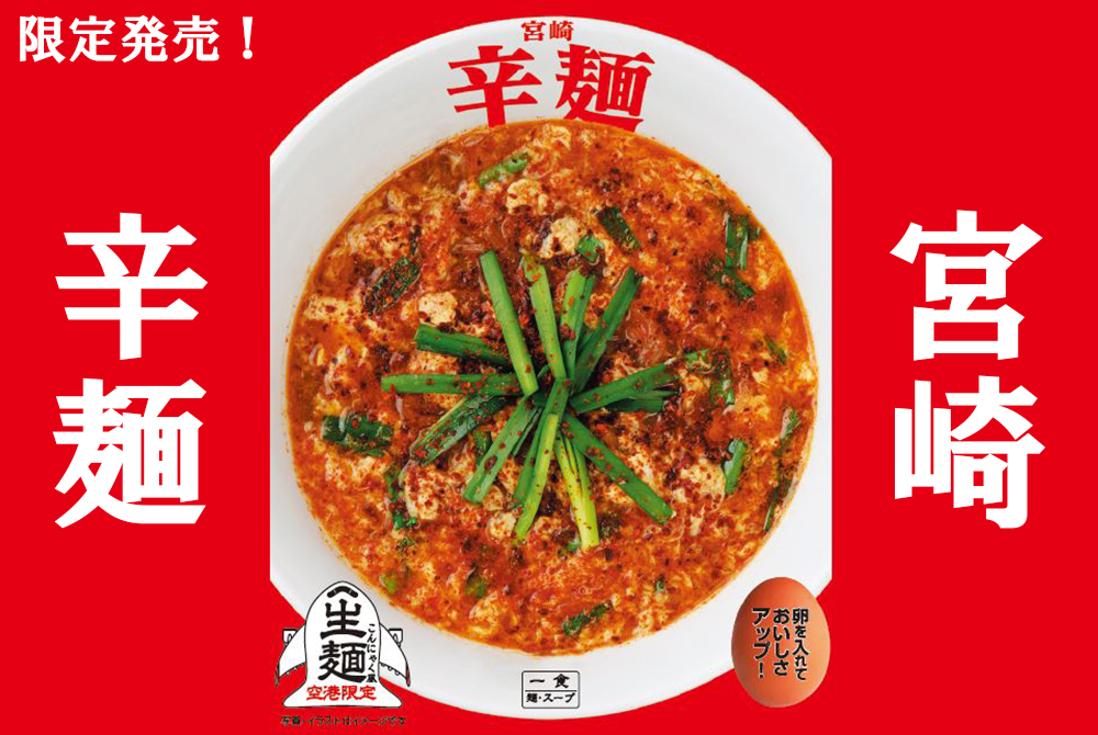 【宮崎辛麺】袋麺マニアが選ぶご当地辛麺ベスト3:冬は最高です!