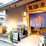 【温泉マニア必見！】マツコの知らない灘温泉の世界：今注目の温泉で楽しむ湯触りとグルメ