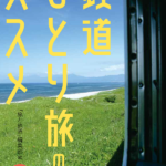 【鉄旅】60歳からの鉄道ひとり旅：新たな楽しみ方を見つけよう