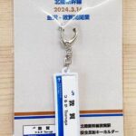 【ニッチでここだけ】福井・敦賀のご当地キーホルダーの魅力