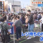 【地元は待望！】日本唯一のドンキホーテがない県、高知に誕生：地元民の反応は？