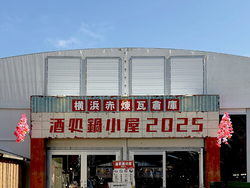 【今年は終了】全国のご当地鍋を満喫！横浜赤レンガ倉庫の酒処鍋小屋