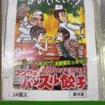 【隠れた名品！】一部で噂の：群馬・フクヤ料食のハッスル餃子を食べてみた