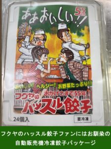 【隠れた名品！】一部で噂の：群馬・フクヤ料食のハッスル餃子を食べてみた