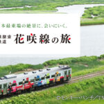 【北海道ローカル線】青春18きっぷで行く北海道の絶景：花咲線の旅