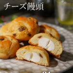 【ご当地まんじゅう】九州・宮崎の魅力を味わう！チーズ饅頭食べ比べレポート