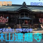 【開運旅】心越禅師と高崎市の縁起だるま：旅を通じて学ぶ開運術