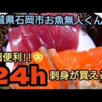 【お魚無人くん】無人販売所で味わう！宮城・岩手・山形の絶品冷凍食材