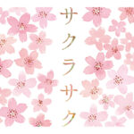【知ってた？】サクラサクの起源を探る：地域色豊かな合格電報の世界