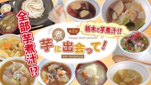 【五年ぶり開催】北関東最大級の芋煮汁を堪能!「東の飛鳥芋煮会」レポート