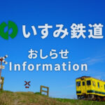 【鉄道社長が語る！】いすみ鉄道のディーゼルカー導入の真相とその経緯