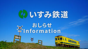 【鉄道社長が語る！】いすみ鉄道のディーゼルカー導入の真相とその経緯