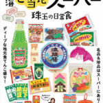 【ご当地スーパー探訪】日常食を楽しむ新しい旅のスタイル