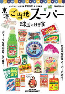 【ご当地スーパー探訪】日常食を楽しむ新しい旅のスタイル