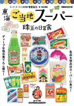 【ご当地スーパー探訪】日常食を楽しむ新しい旅のスタイル
